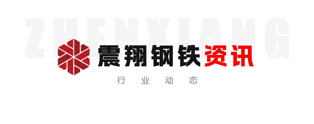 【震翔鋼鐵資訊】鋼鐵業供需兩端齊發力 轉型升級步伐加快