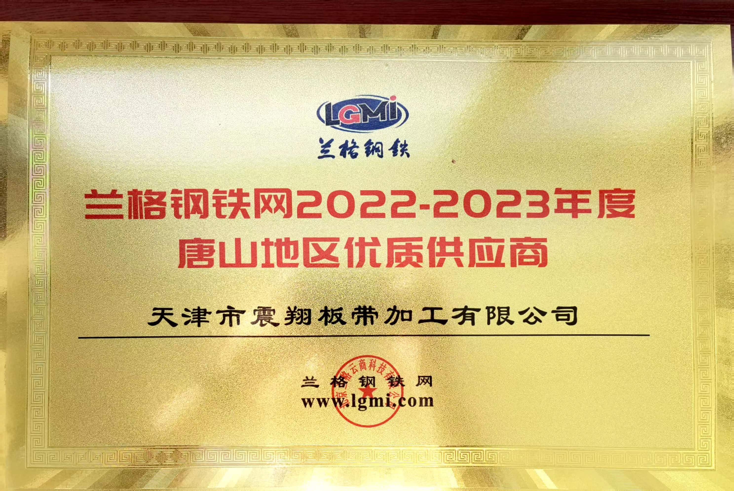 熱烈祝賀天津市震翔板帶加工有限公司榮獲“2022至2023年度唐山地區優質供應商”稱號。