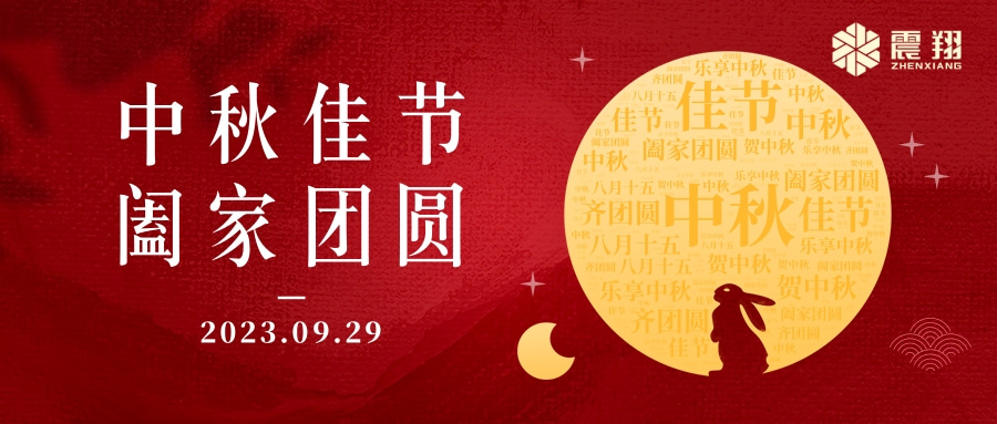 花好月圓·情滿中秋|天津震翔祝大家中秋節快樂，闔家幸福！