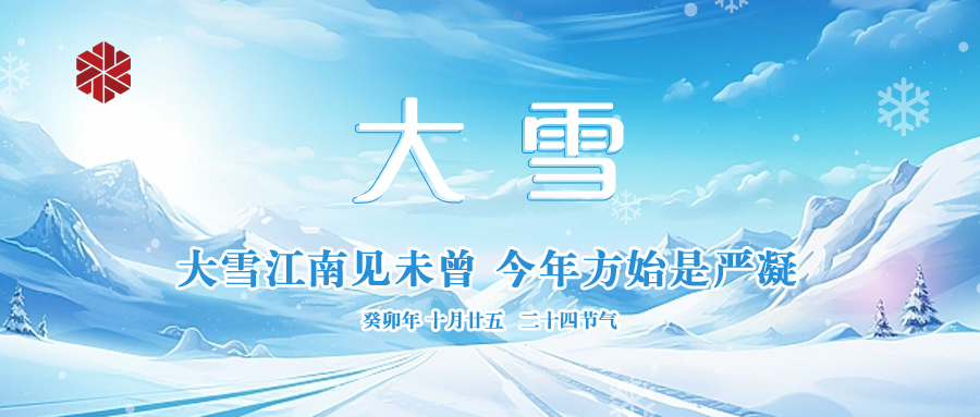 大雪|仲冬啟幕，瑞雪豐年